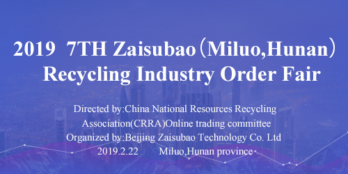 2019  7TH Zaisubao（Miluo,Hunan） Recycling Industry Order Fair