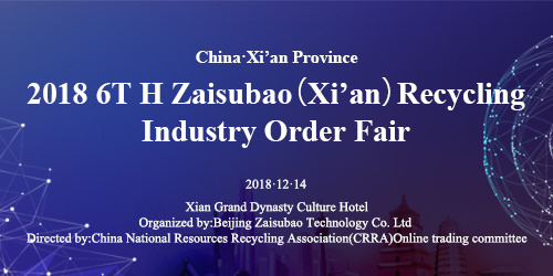 2018 6T H Zaisubao（Xi’an）Recycling Industry Order Fair